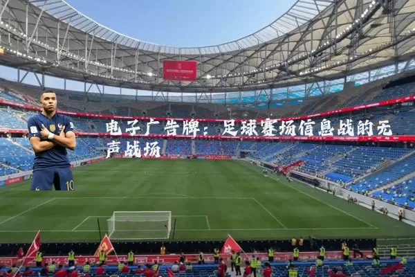 电子广告牌：足球赛场信息战的无声战场