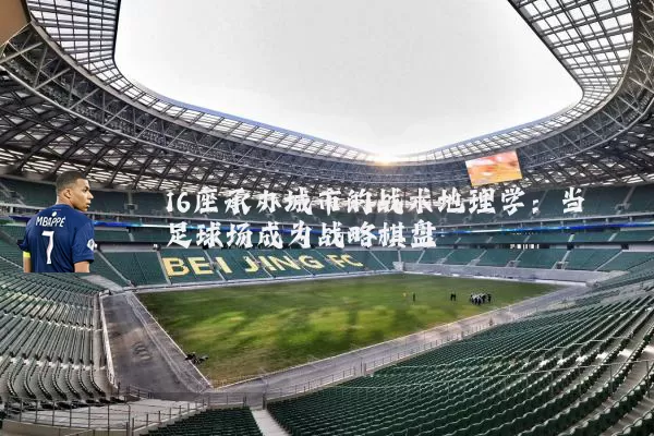 16座承办城市的战术地理学：当足球场成为战略棋盘