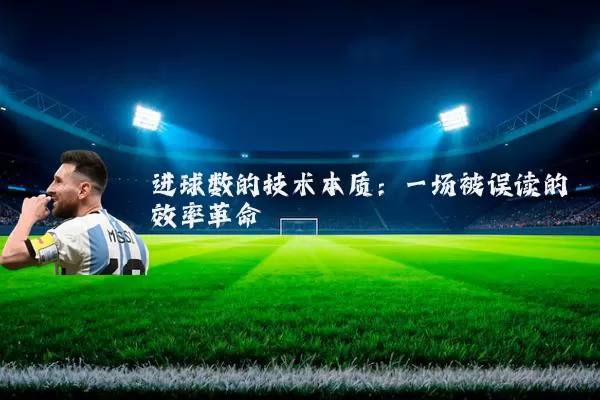 进球数的技术本质：一场被误读的效率革命
