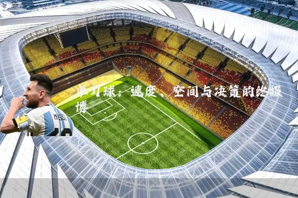 单刀球:速度、空间与决策的终极博弈