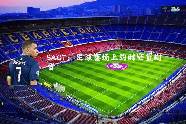 SAOT:足球赛场上的时空重构者