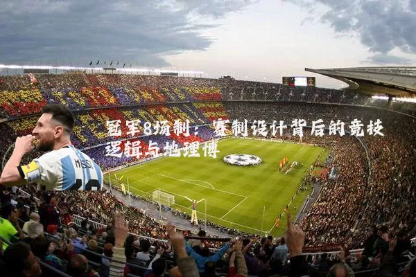 冠军8场制：赛制设计背后的竞技逻辑与地理博弈