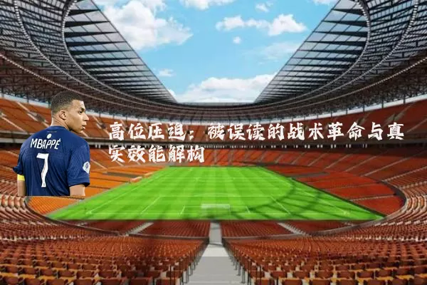 高位压迫:被误读的战术革命与真实效能解构