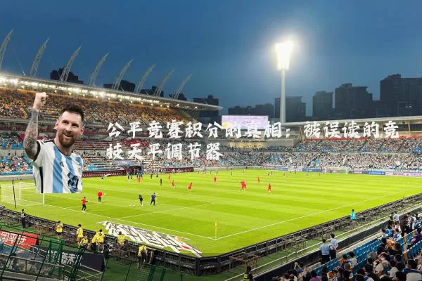 公平竞赛积分的真相:被误读的竞技天平调节器