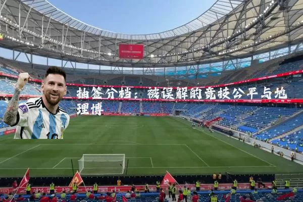 抽签分档:被误解的竞技公平与地理博弈