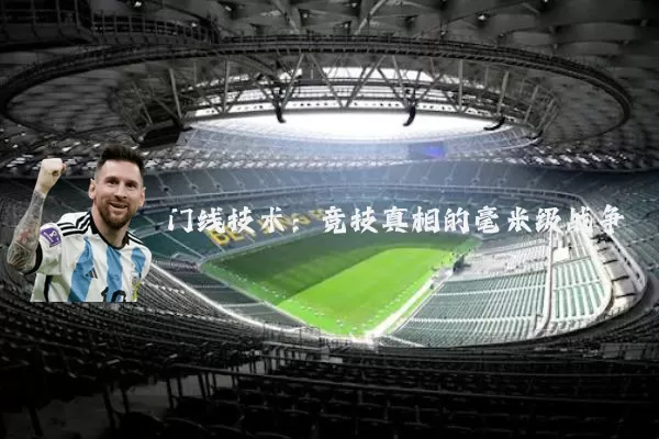 门线技术:竞技真相的毫米级战争