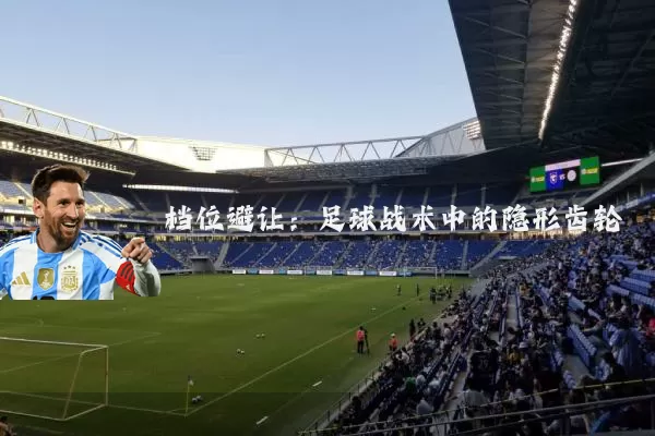 档位避让:足球战术中的隐形齿轮