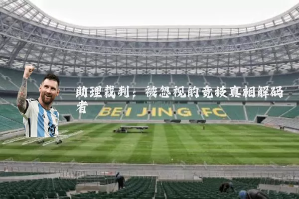 助理裁判：被忽视的竞技真相解码者