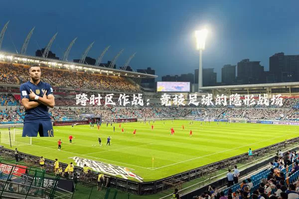 跨时区作战:竞技足球的隐形战场