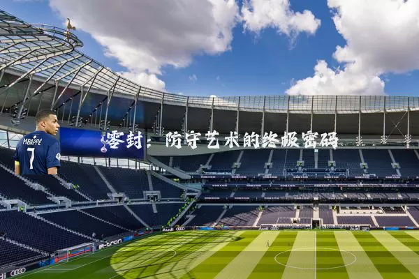 零封:防守艺术的终极密码