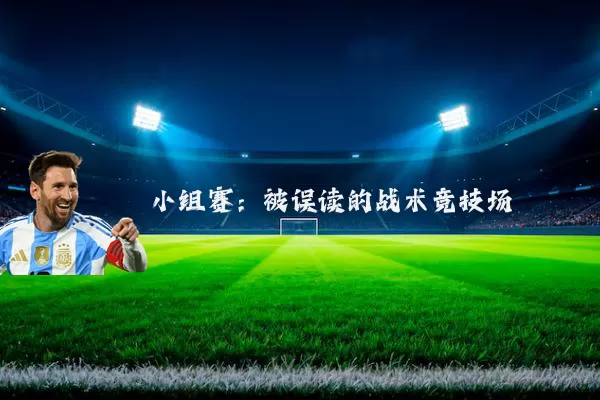 小组赛:被误读的战术竞技场
