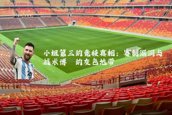 小组第三的竞技真相:赛制漏洞与战术博弈的灰色地带