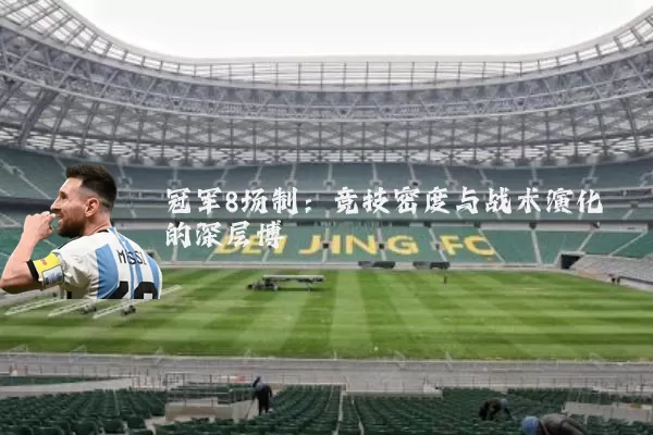 冠军8场制:竞技密度与战术演化的深层博弈