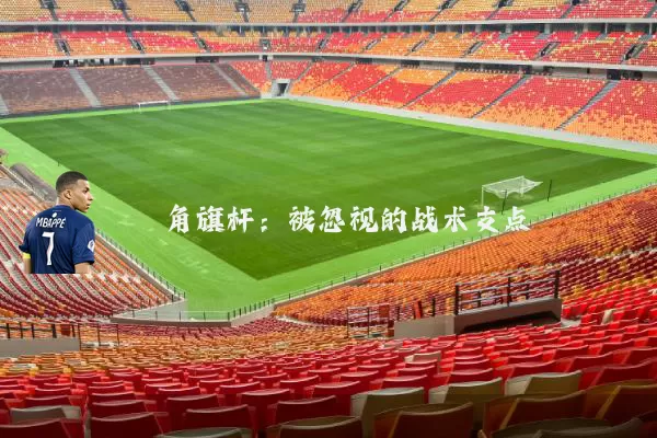 角旗杆:被忽视的战术支点