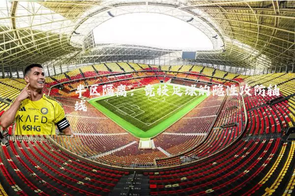 半区隔离:竞技足球的隐性攻防轴线