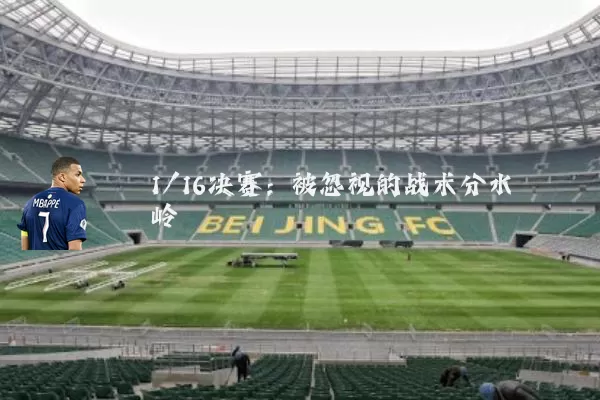 1/16决赛:被忽视的战术分水岭