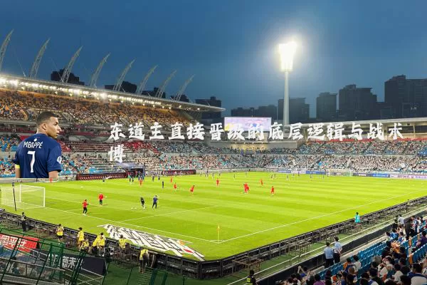 东道主直接晋级的底层逻辑与战术博弈