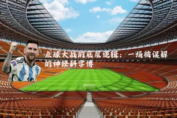 点球大战的底层逻辑：一场被误解的神经科学博弈