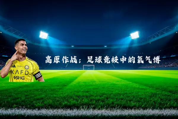 高原作战：足球竞技中的氧气博弈