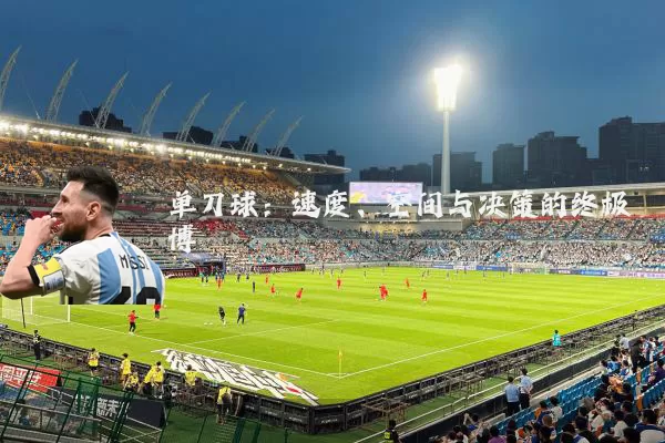 单刀球:速度、空间与决策的终极博弈