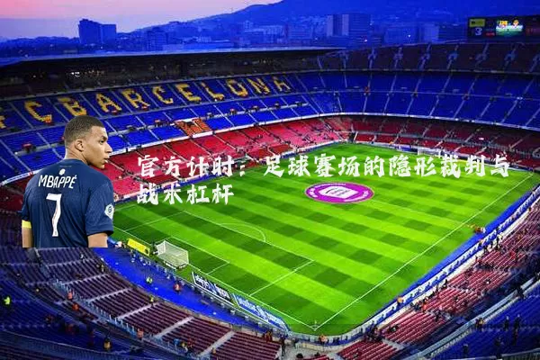 官方计时：足球赛场的隐形裁判与战术杠杆
