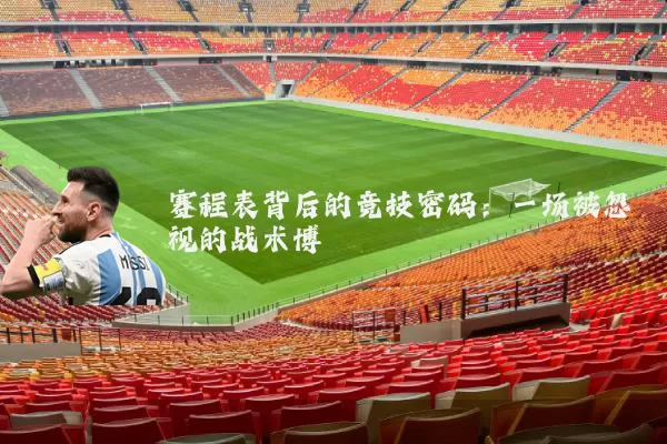 赛程表背后的竞技密码:一场被忽视的战术博弈