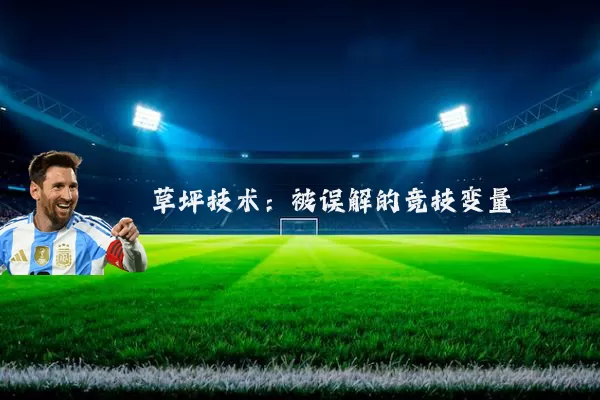 草坪技术:被误解的竞技变量